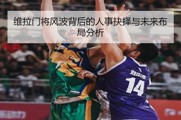 维拉门将风波背后的人事抉择与未来布局分析 | sabasports